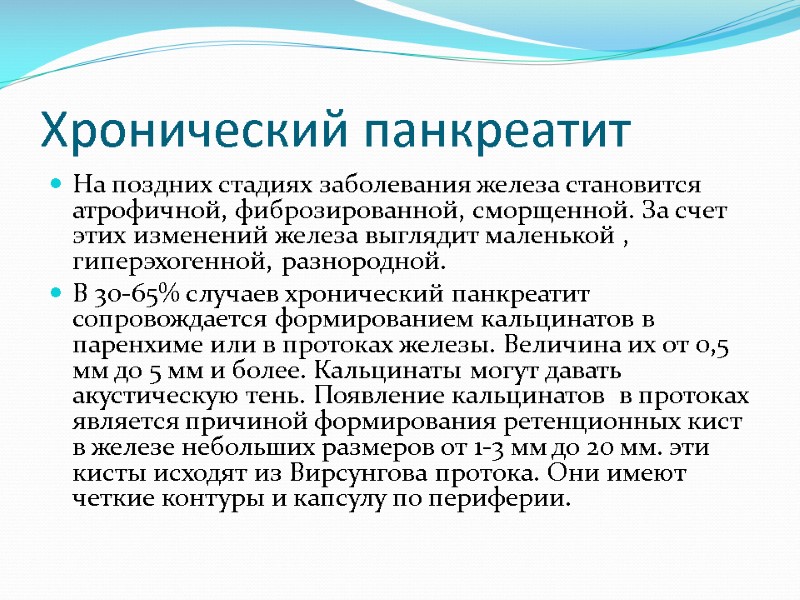 Хронический панкреатит На поздних стадиях заболевания железа становится атрофичной, фиброзированной, сморщенной. За счет этих